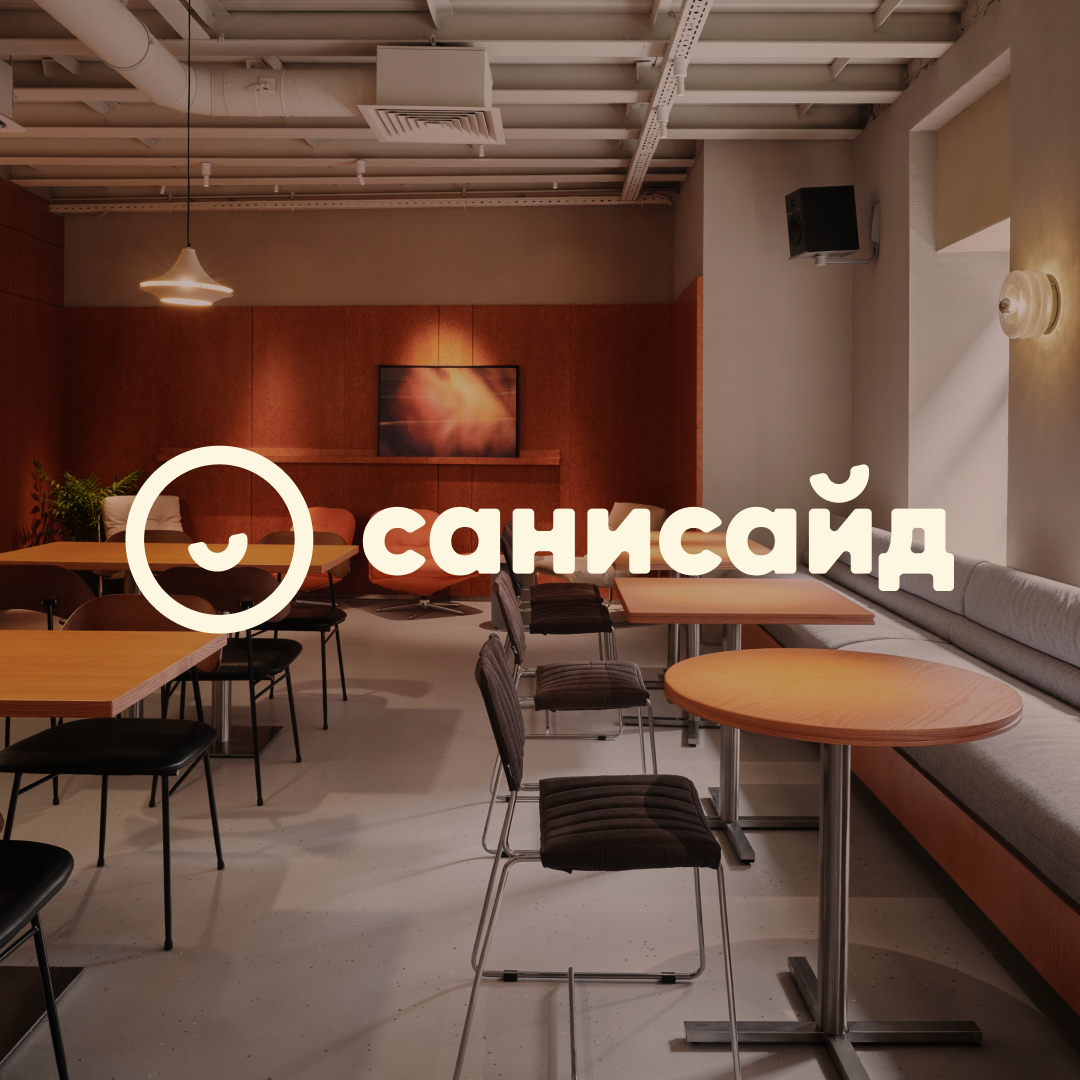 САНИСАЙД