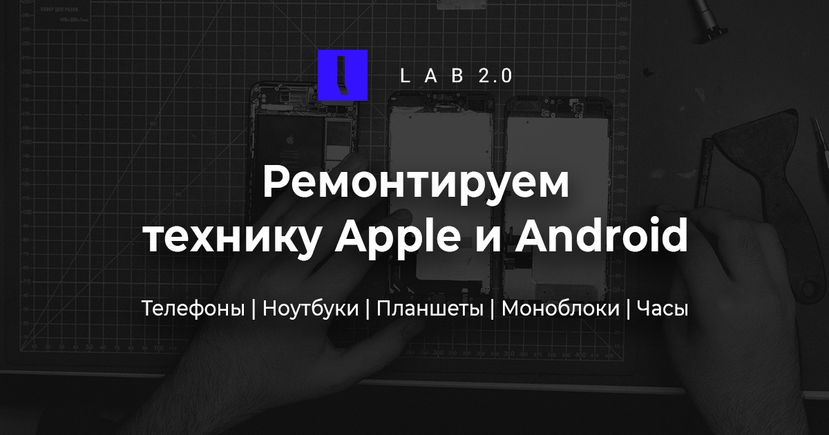 Android Lab Ремонт телефонов Android | LAB 2.0 - сервисный центр электроники нового ...