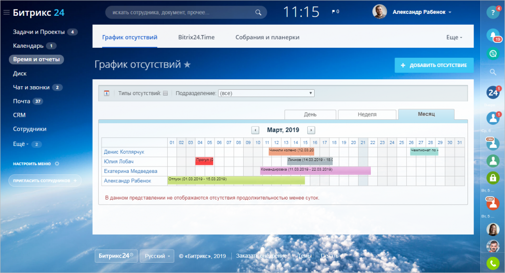 Bitrix calendar. График отсутствий битрикс24. Учет рабочего времени битрикс24. График отпусков в Битрикс 24. График отсутствий.