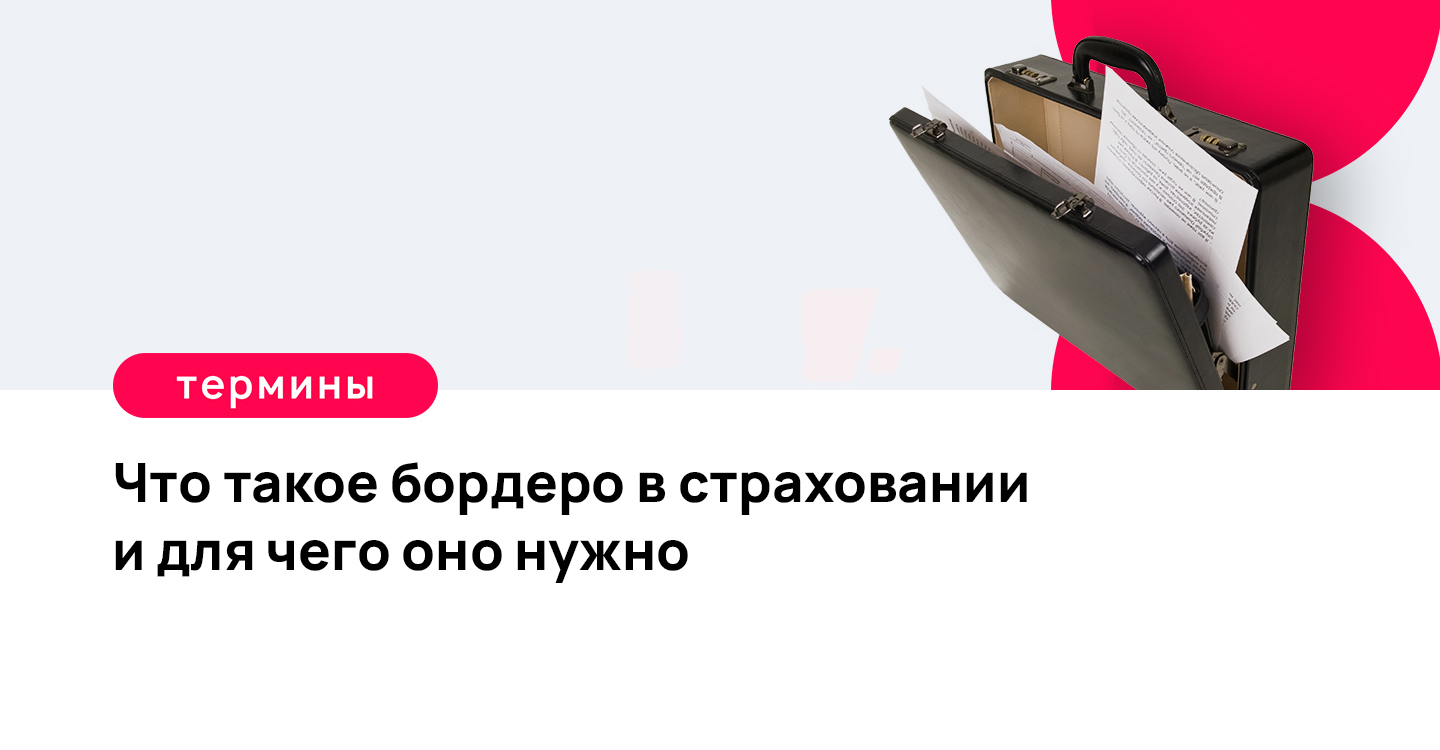 Бордеро это. Бордеро в страховании это.