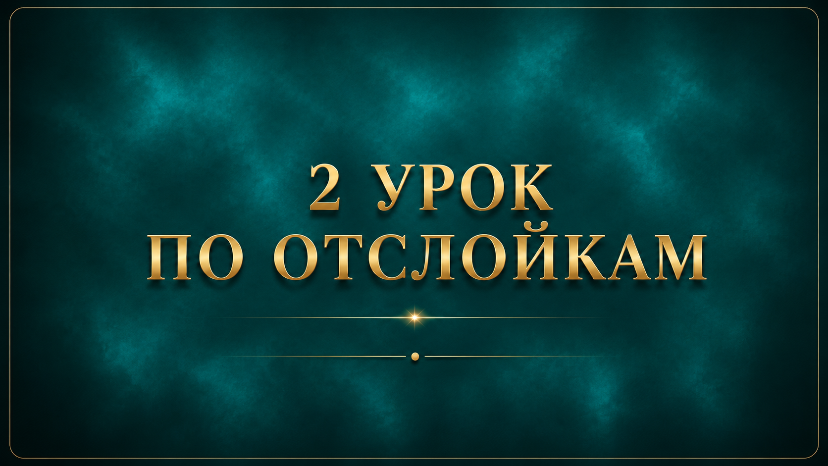 Урок 6