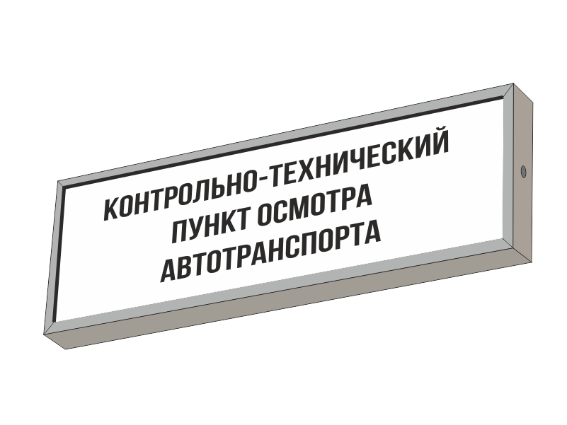 Световой указатель КОНТРОЛЬНО-ТЕХНИЧЕСКИЙ ПУНКТ ОСМОТРА АВТОТРАНСПОРТА