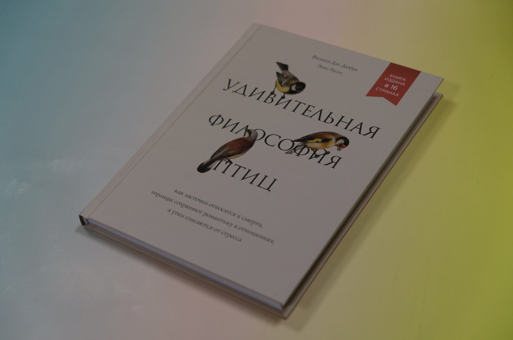 «Удивительная философия птиц. Как ласточки относятся к смерти, горлицы сохраняют романтику в отношен»