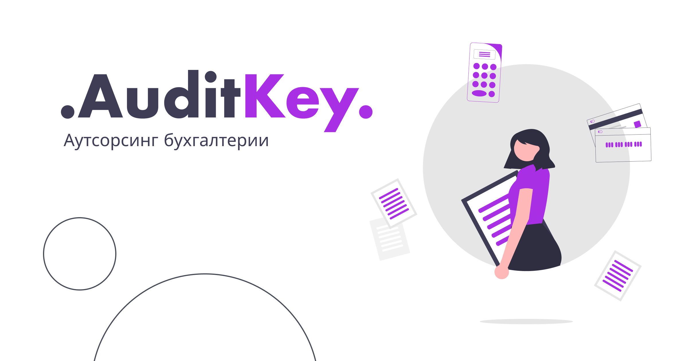 Аутсорсинг Бухгалтерии | Бухгалтерское обслуживание организаций | БухУслуги