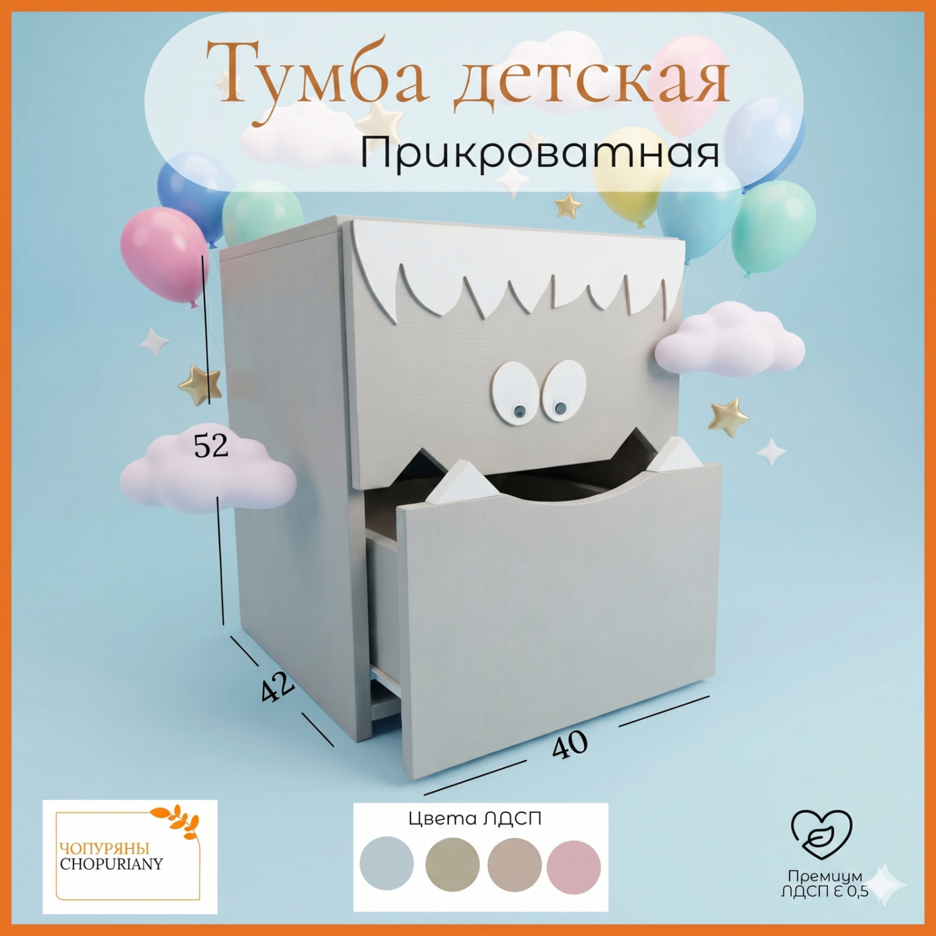 Фото детской тумбы «Монстрик» от бренда Chopuriany. Цвет :светло-серый ,прикроватная тумбочка с двумя выдвижными ящиками, стилизованными под лицо монстра с глазами и волосами. Нижний ящик открыт, видны зубы. Инфографика показывает ключевые характеристики: премиум ЛДСП Е 0.5, 2 ящика, 6 видов наклеек глаз в комплекте. Показаны варианты цветов: светло-серый, оливковый, бежево-серый, розовый.