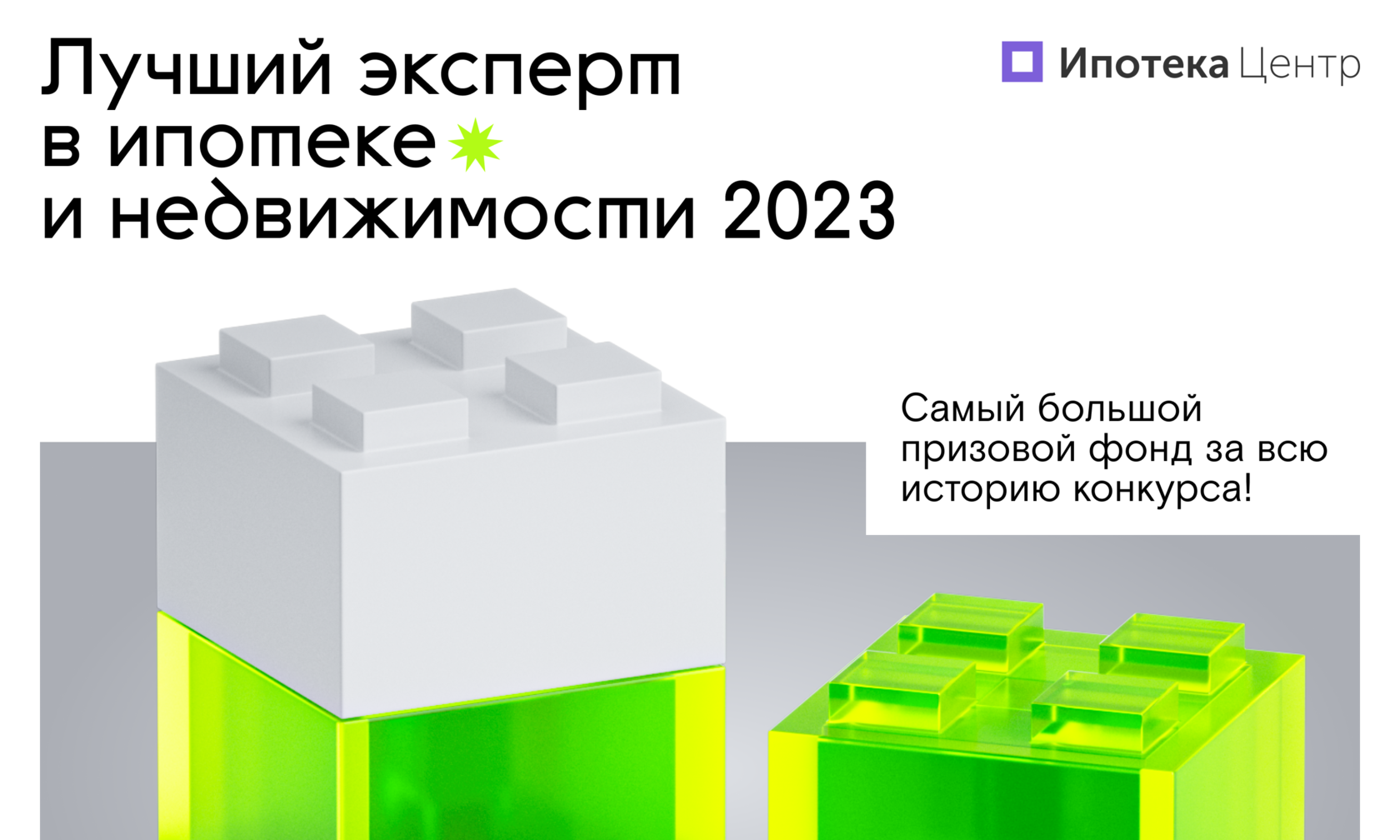 Конкурс Лучший эксперт в ипотеке и недвижимости 2023