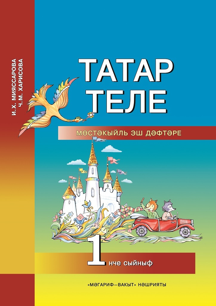 Татарский язык 1 класс учебник. Учебник татарского языка. Татар теле. Татар теле 1. Учебник татарского языка 1 класс.