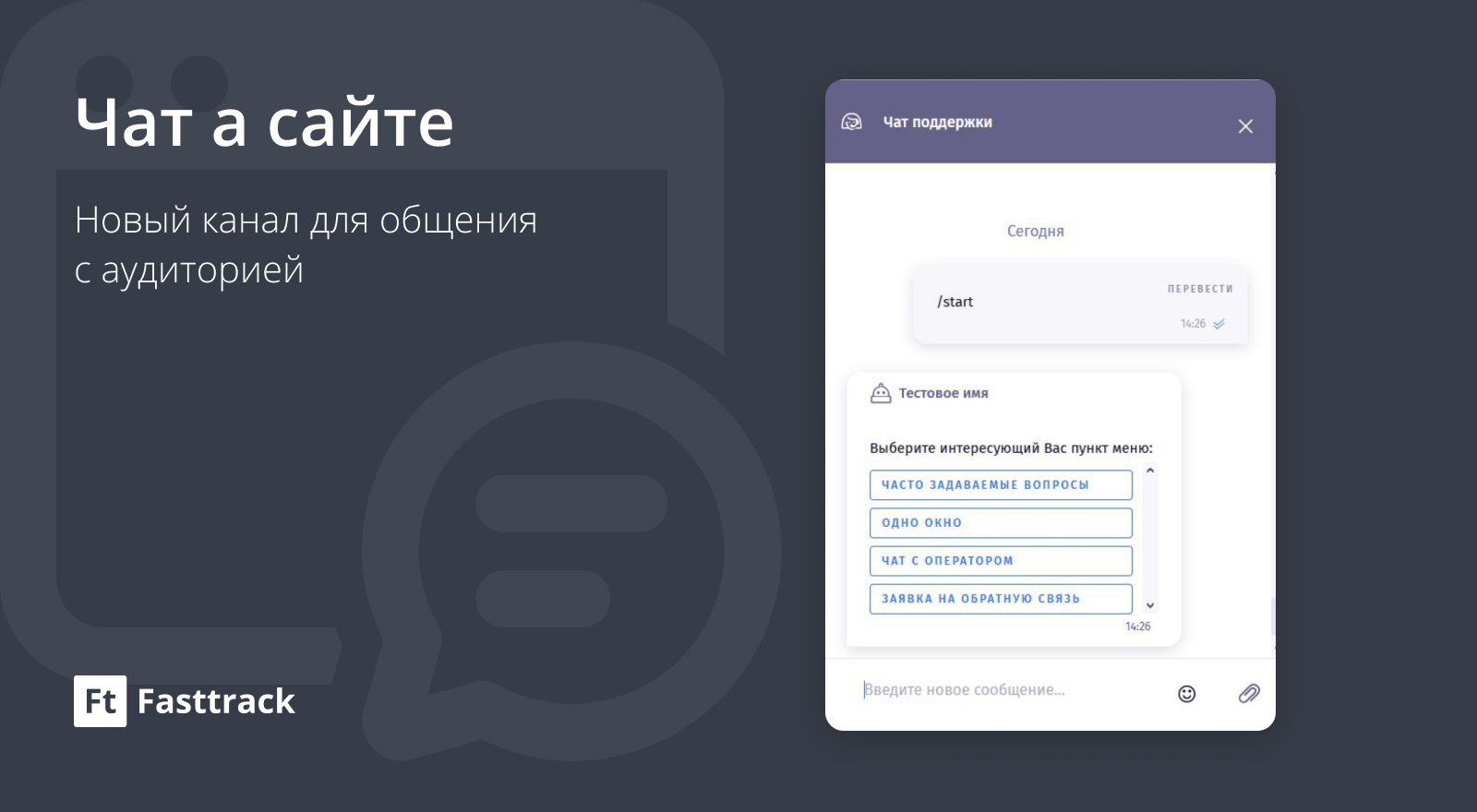 Новый канал: Чат на сайте от Fasttrack