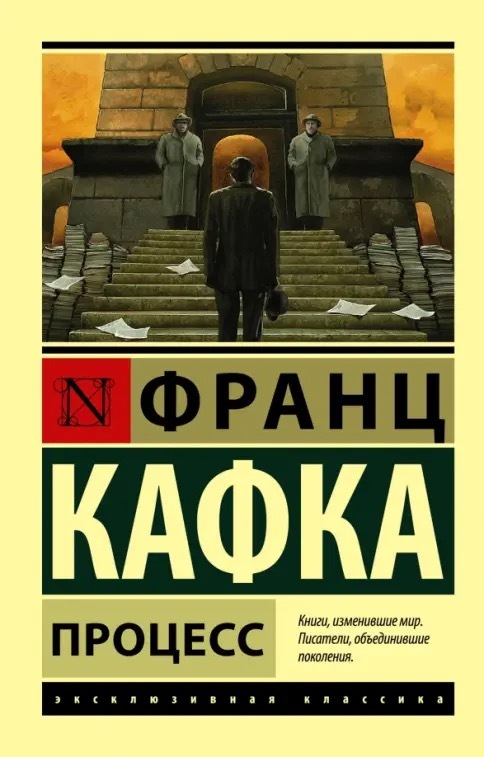 Обложка книги «Процесс», Франц Кафка — книга месяца в клубе Бублик