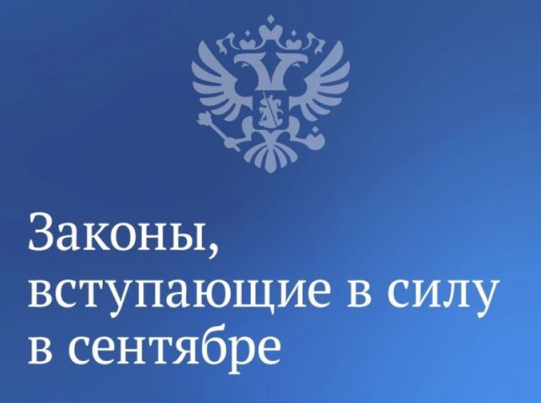 Какие законы вступают в силу в июле - Областная газета refsoch.ru