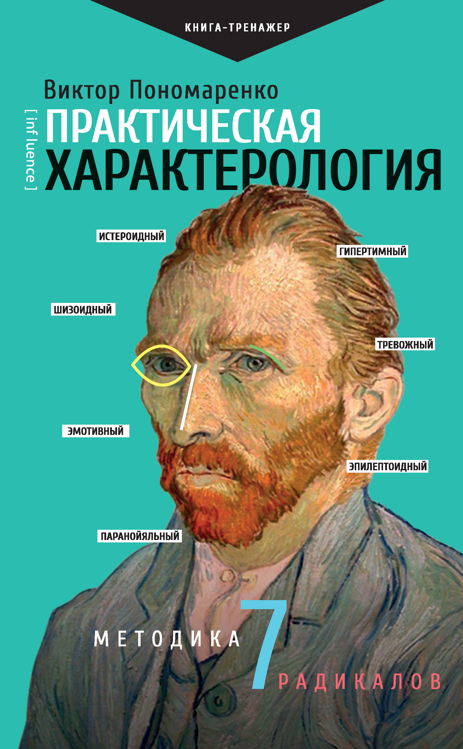 Практическая характерология. Методика 7 радикалов, Виктор Пономаренко –  скачать книгу в fb2, epub, pdf на Литрес