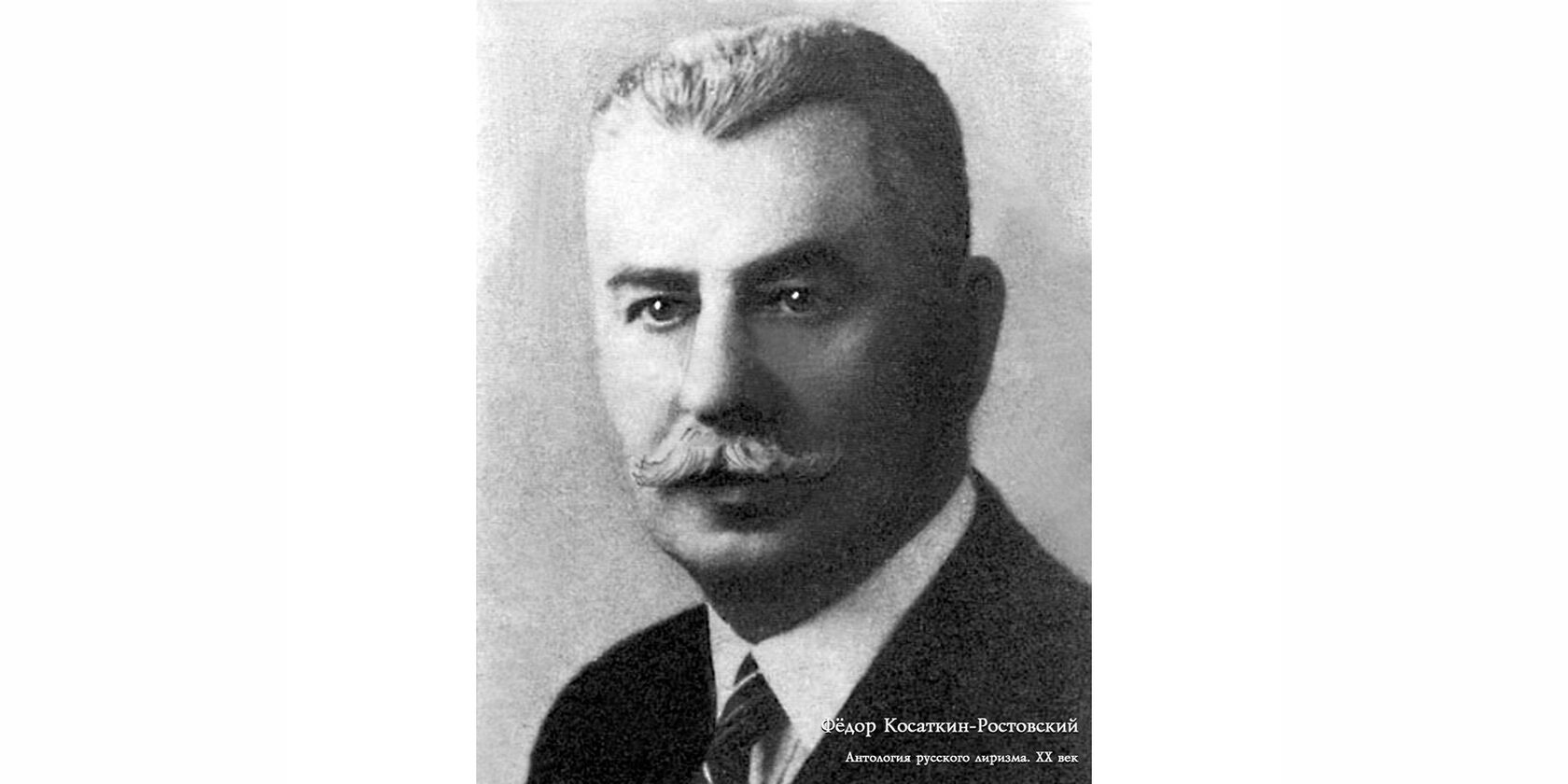 Фёдор Николаевич Косаткин-Ростовский