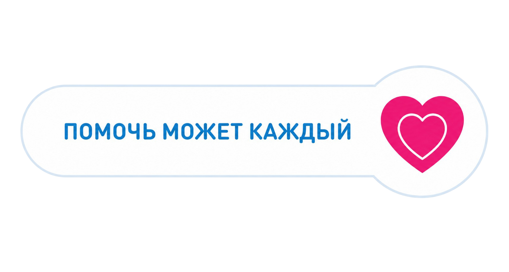 Помочь может каждый