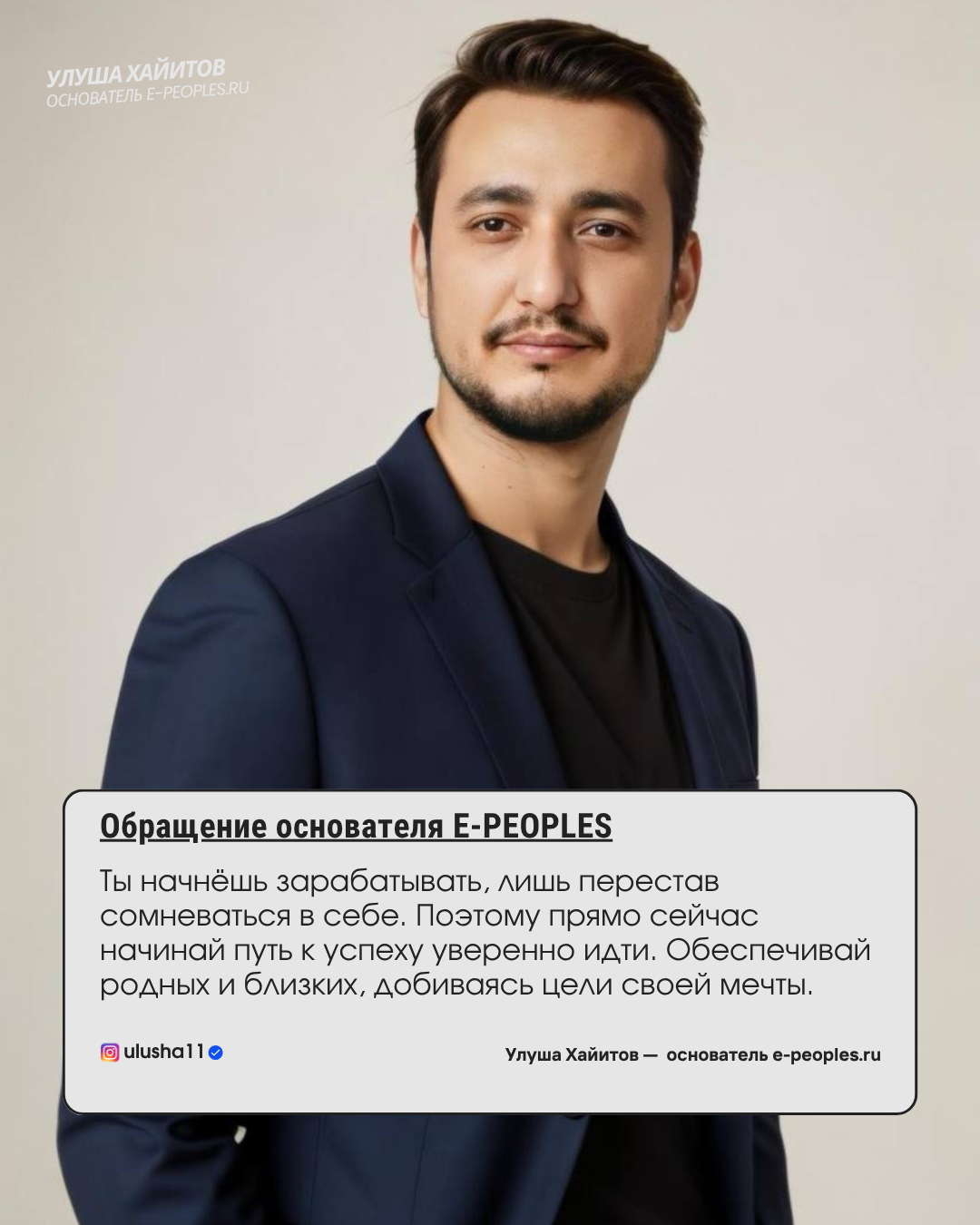 Улуша Хайитов - основатель компании e-peoples.ru