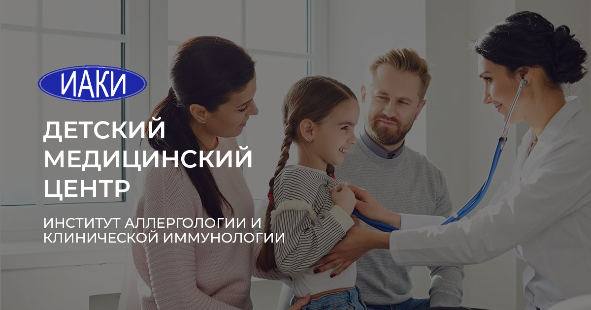 Детский Медицинский Центр в Москве - Институт аллергологии и ...
