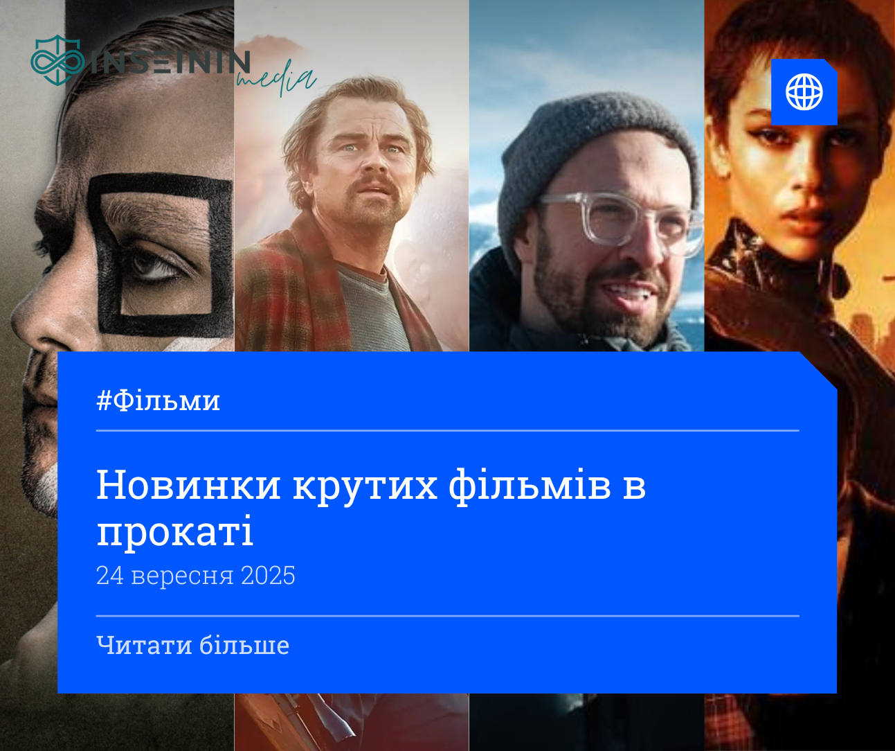 Нові фільми в кінотеатрах: новинки крутих фільмів в прокаті