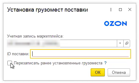 Указываем ID поставки, номера грузомест которой надо загрузить