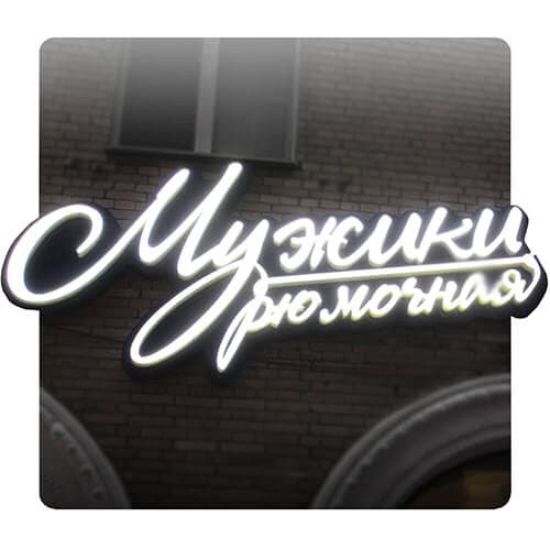 Изготовление рекламных вывесок c подсветкой! Москва и МО!