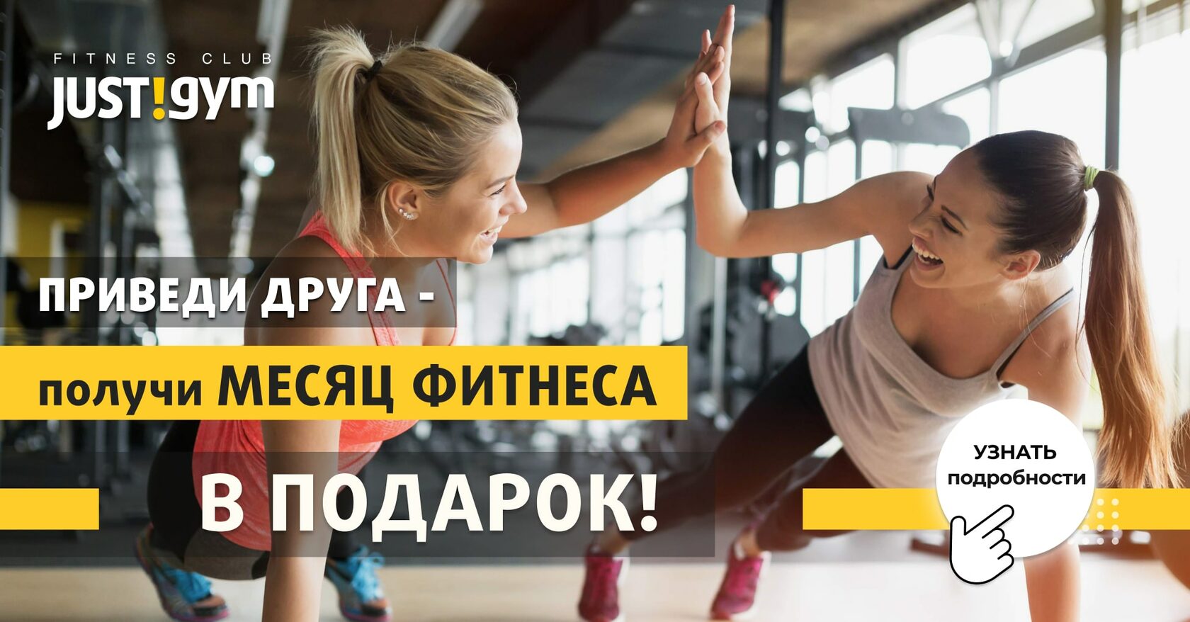 Приведи друга. Just Gym фитнес клуб Митино. Приведи друга фитнес. Джаст Джим реклама.