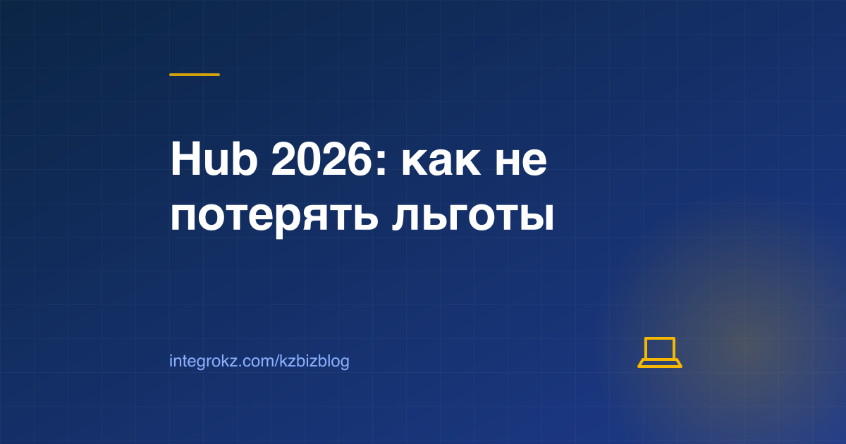 Участник Astana Hub в 2026: правило 90/10, квартальный отчёт и условия сохранения налоговых льгот