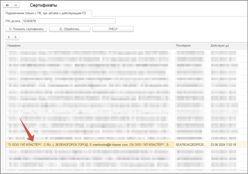 Список сертификатов ЭЦП.png