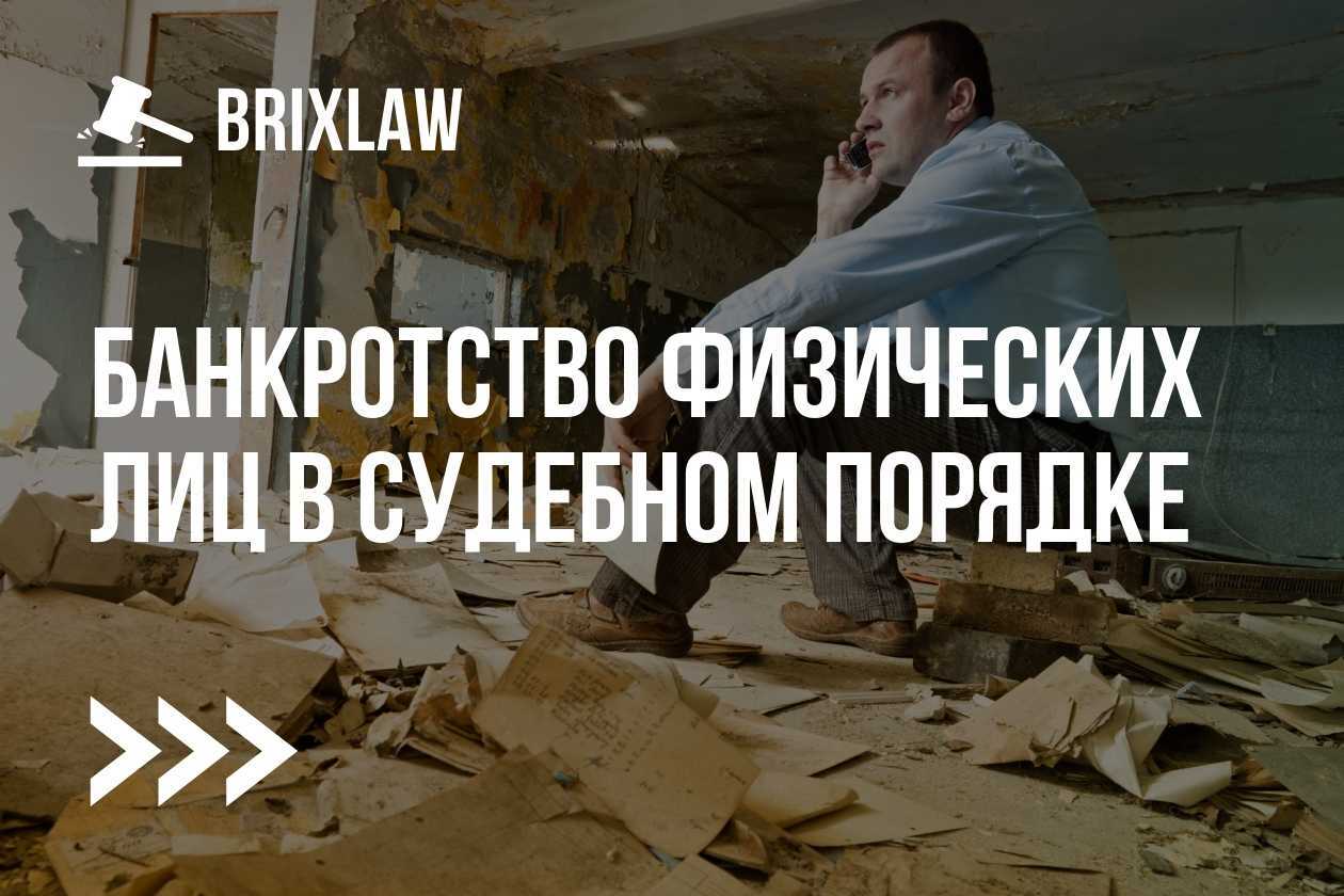 банкротство физлиц в судебном порядке