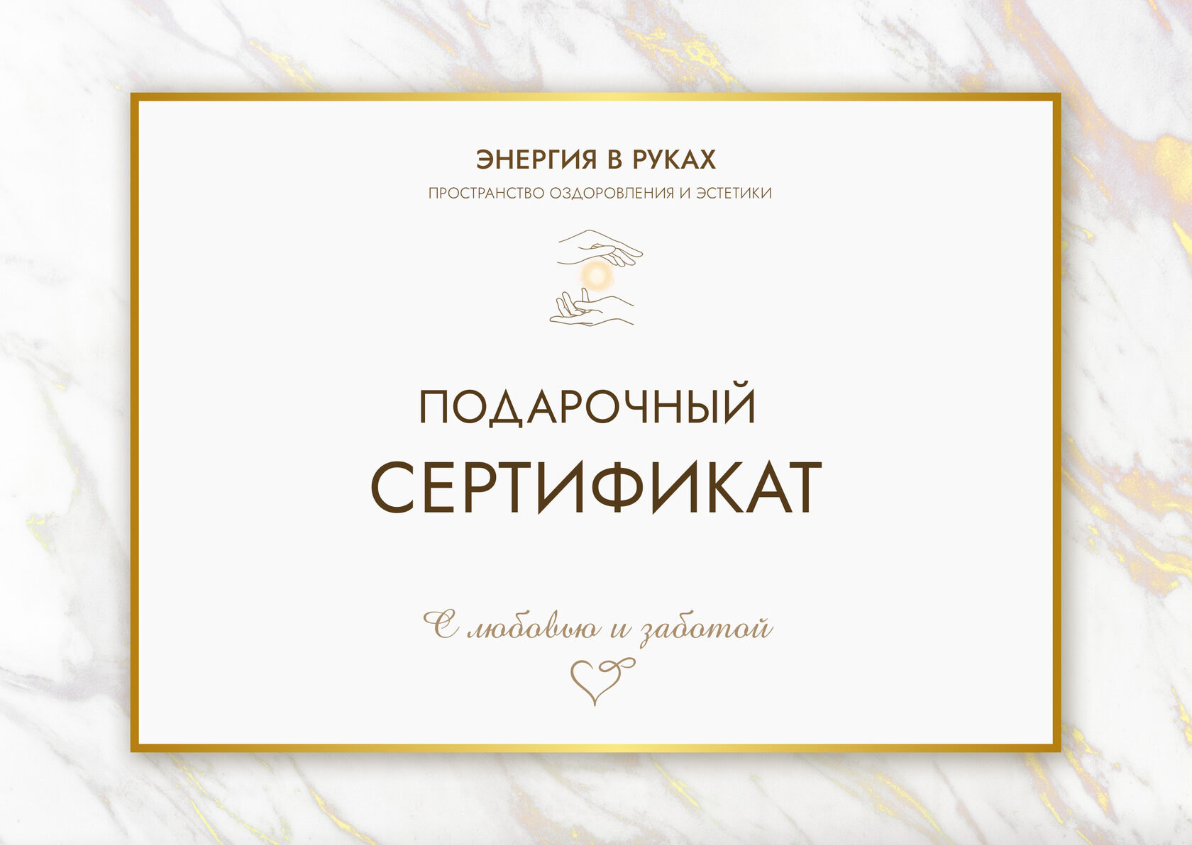 Подарочный сертификат «Энергия в руках» — лицевая сторона