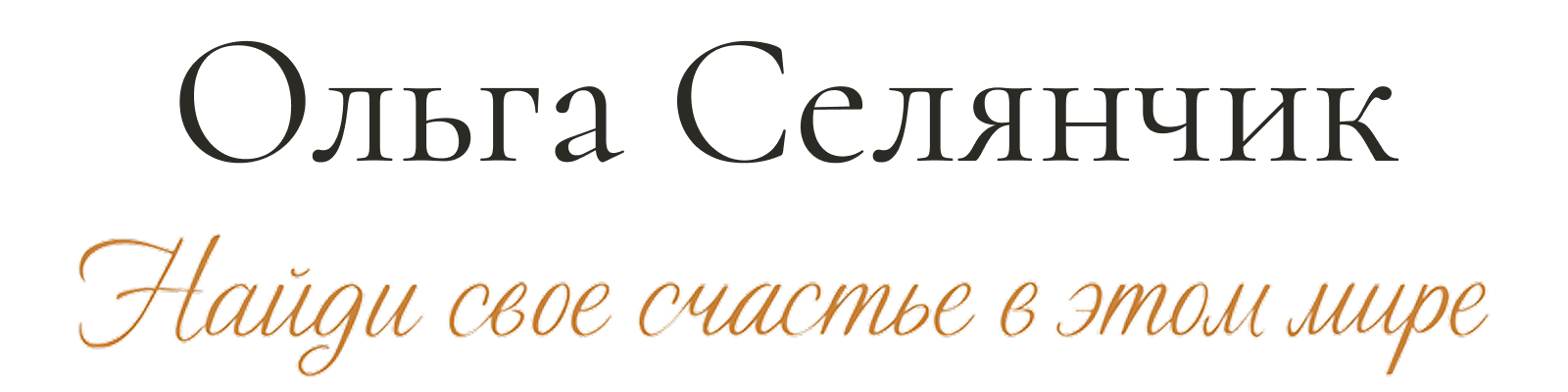 Ольга Селянчик