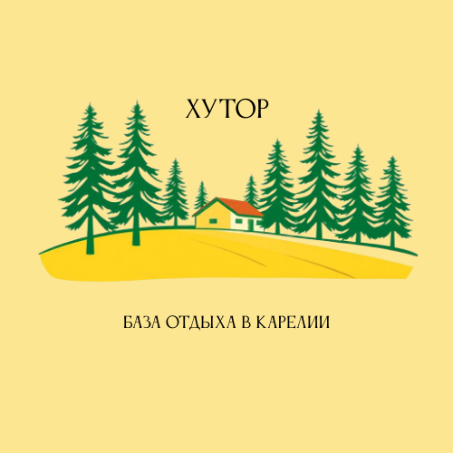 База отдыха "Хутор" в Карелии 