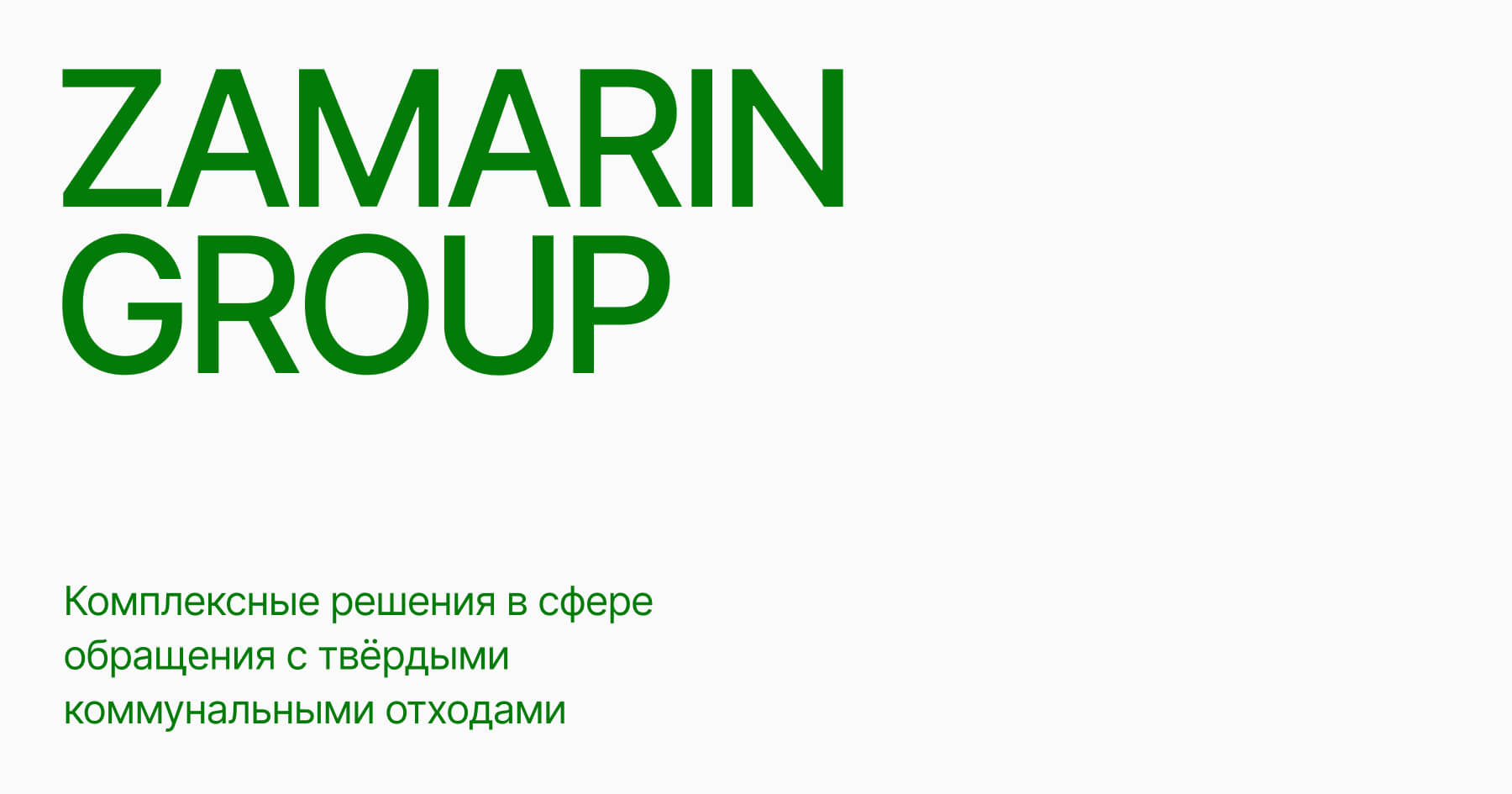 Zamarin Group — Комплексные решения в сфере обращения с твёрдыми  коммунальными отходами