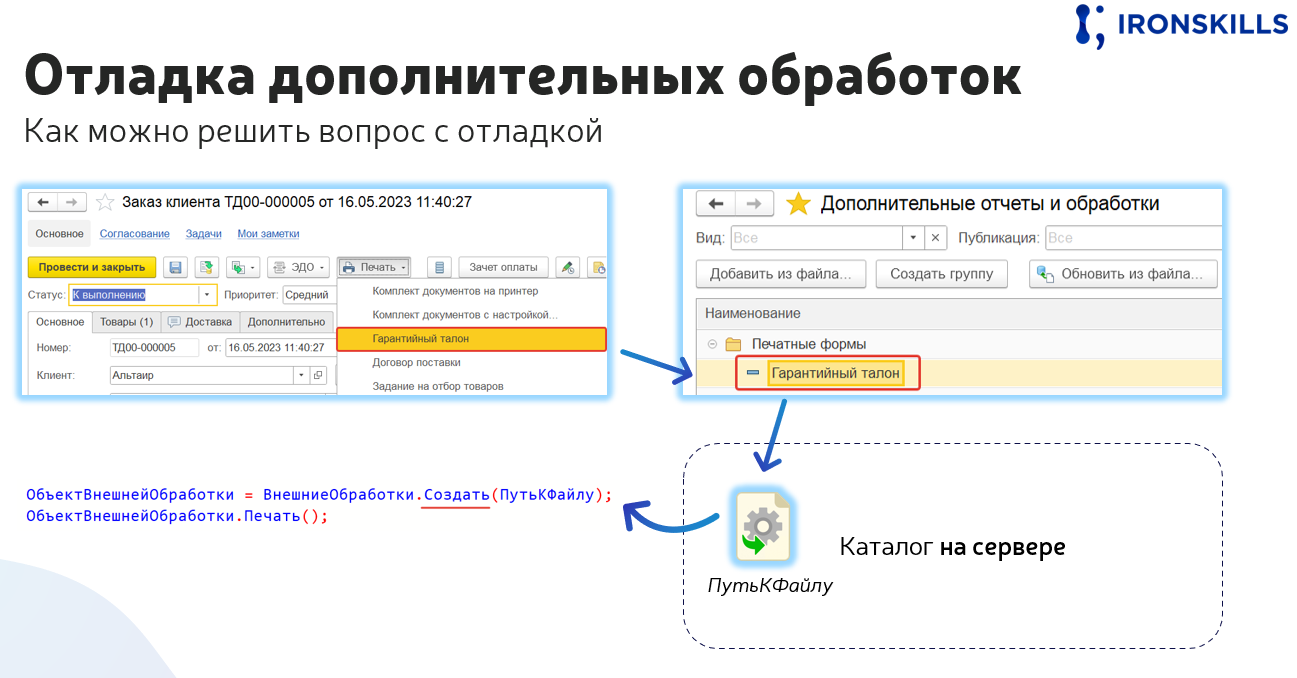 Отладка дополнительных обработок 1С (БСП)