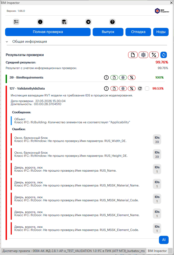 Рис. 3. Система BIM Inspector.