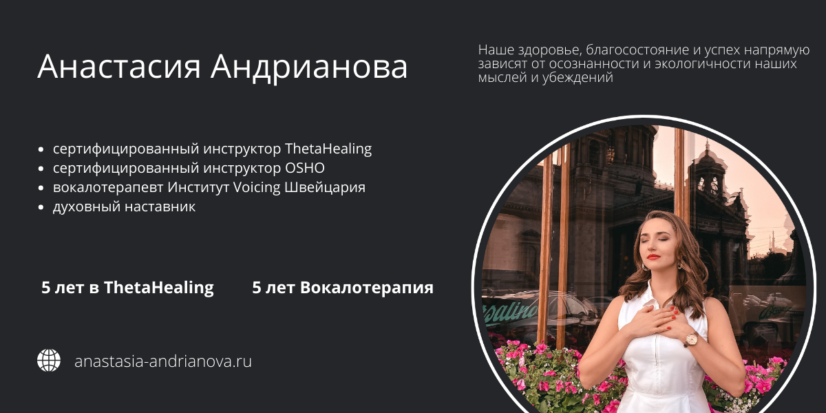 Инструктор ThetaHealing - Анастасия Андрианова