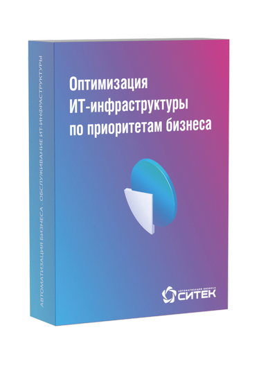 Оптимизация ИТ-инфраструктуры