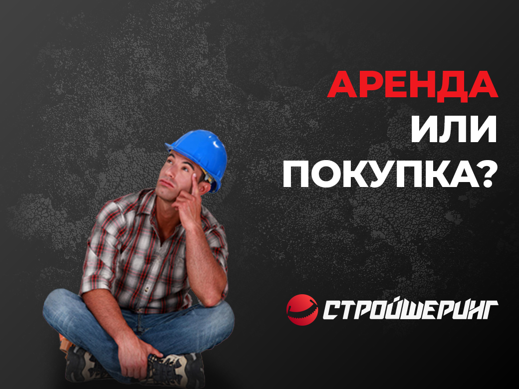 Преимущества аренды инструмента | Стройшеринг