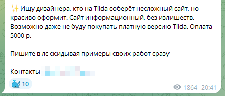 Объявление: ищу дизайнера для сайта на Tilda, возможно без покупки тарифа, оплата 5000 рублей