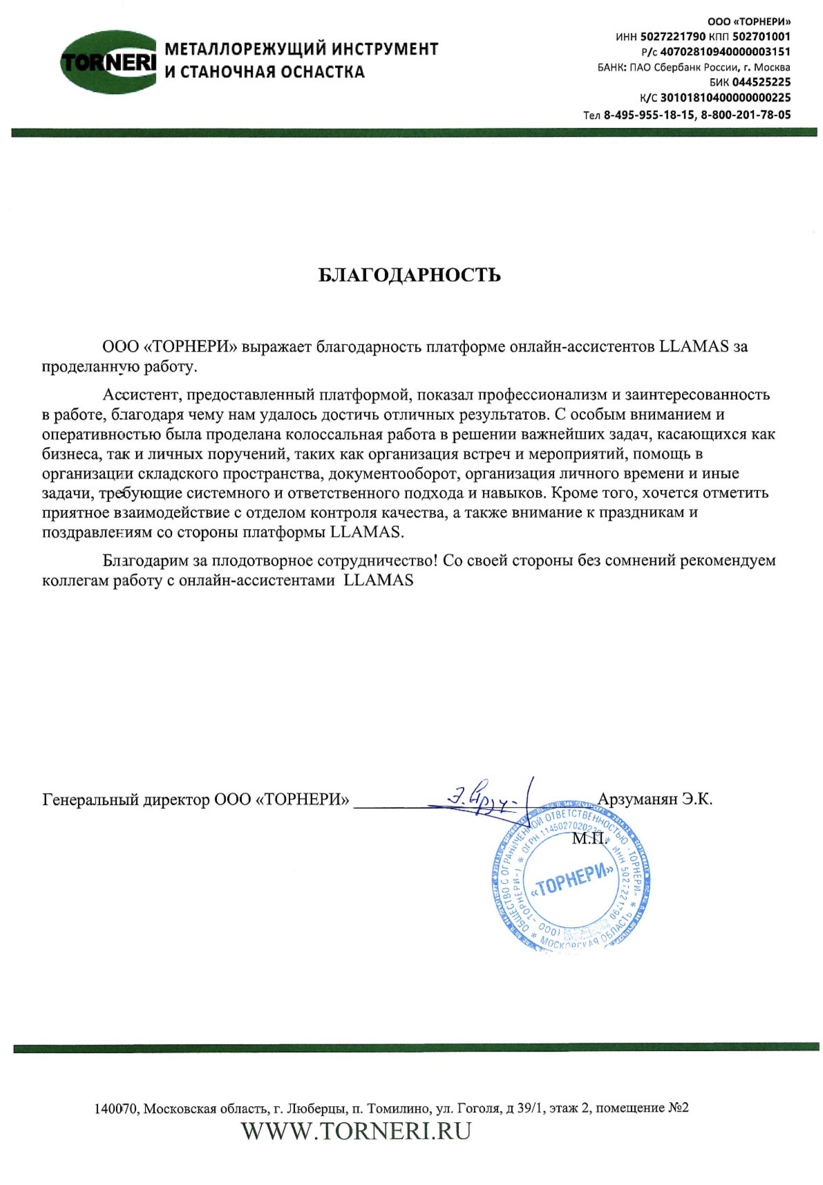 Благодарственное письмо Torneri
