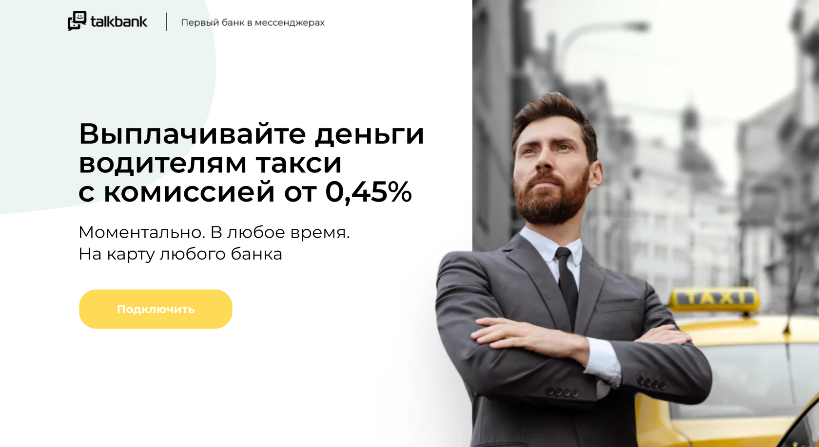 Talkbank | Сервис мгновенных выплат водителям такси с бесплатной CRM