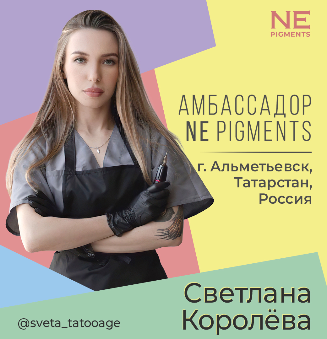 Амбассадор Светлана Королева - NE pigments