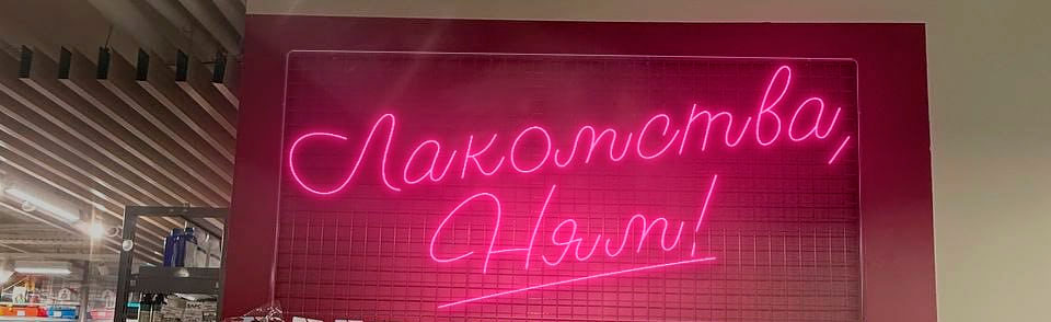 Реклама из гибкого неона