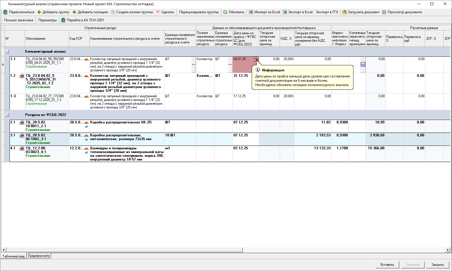 Smeta.RU Конъюнктурный анализ, индикация превышения 6 месяцев от даты уровня цен до даты цены из прайса