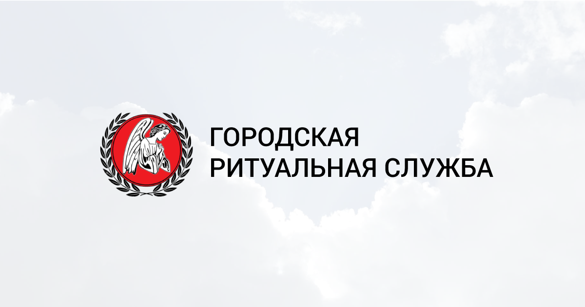Ритуальные услуги в Калининграде — Городская ритуальная служба ...