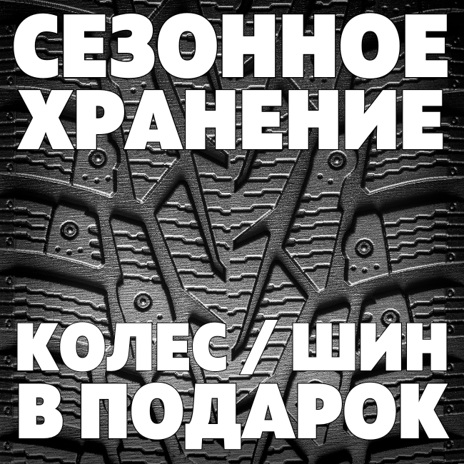 АКЦИЯ - Шиномонтаж и хранение. Автомоечный комплекс на ул. Льва ...