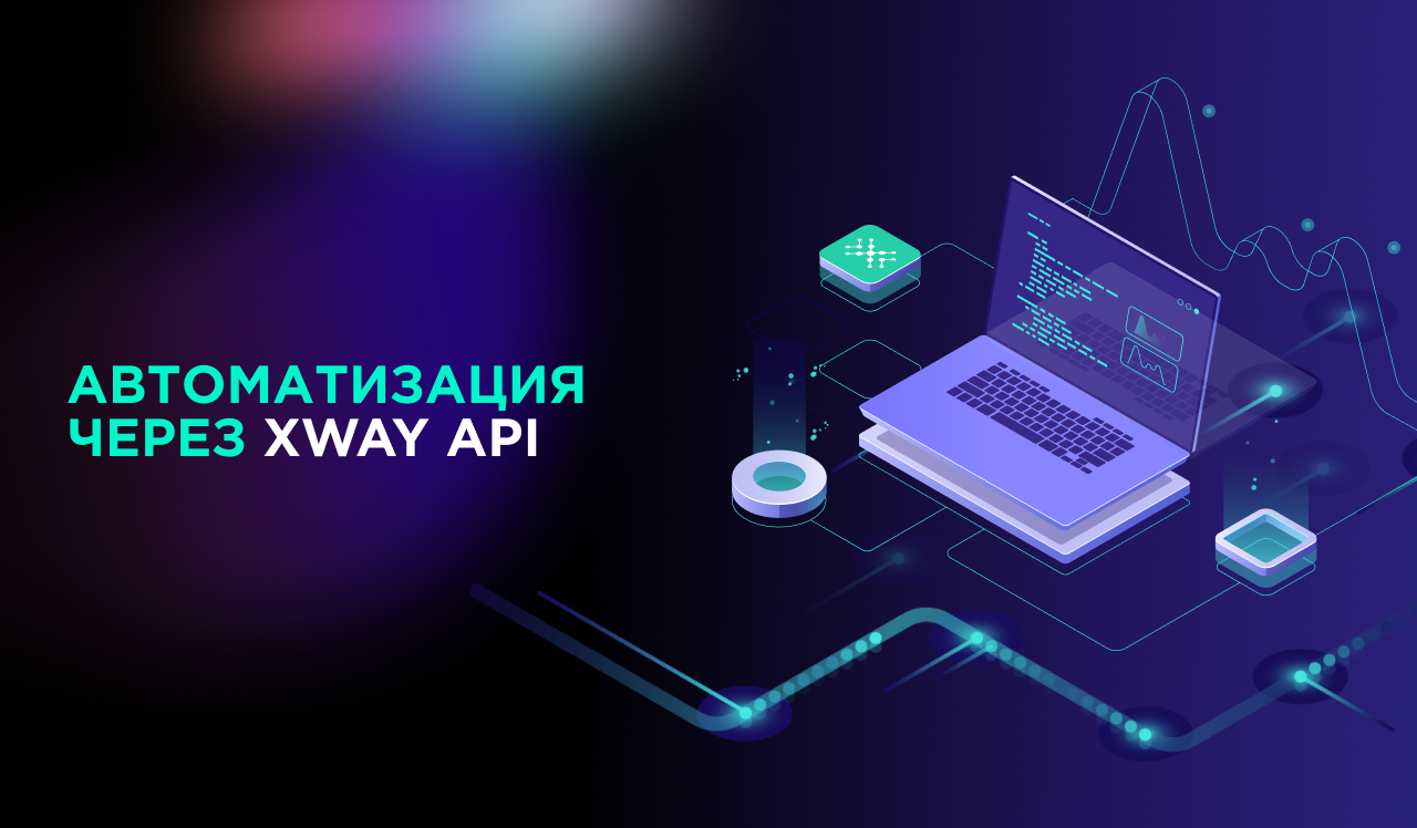 Интеграция с маркетплейсами. XWAY Seller API