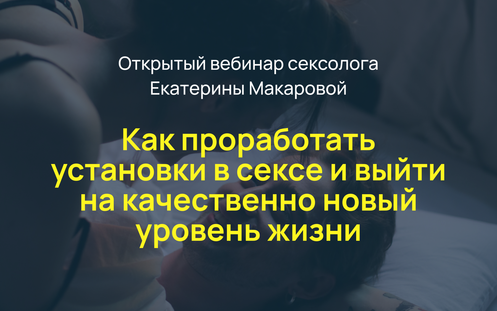 Как проработать установки в сексе и выйти на качественно новый уровень жизни