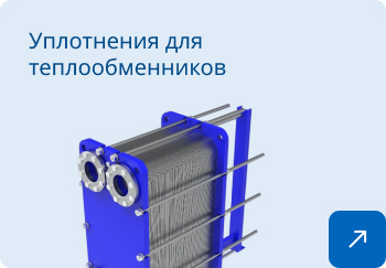 уплотнения для теплообменников