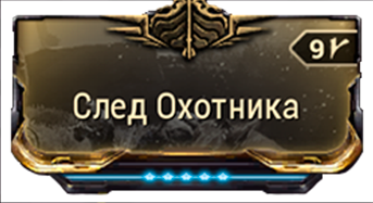 След Охотника