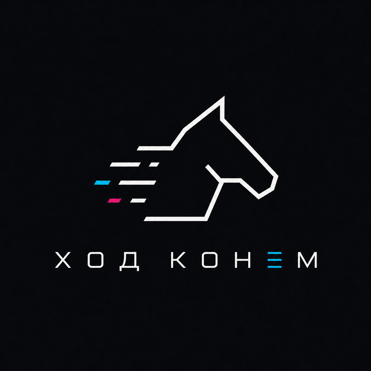 ХОД КОНЕМ