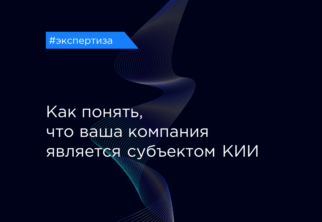 Как понять субъект КИИ или нет организация
