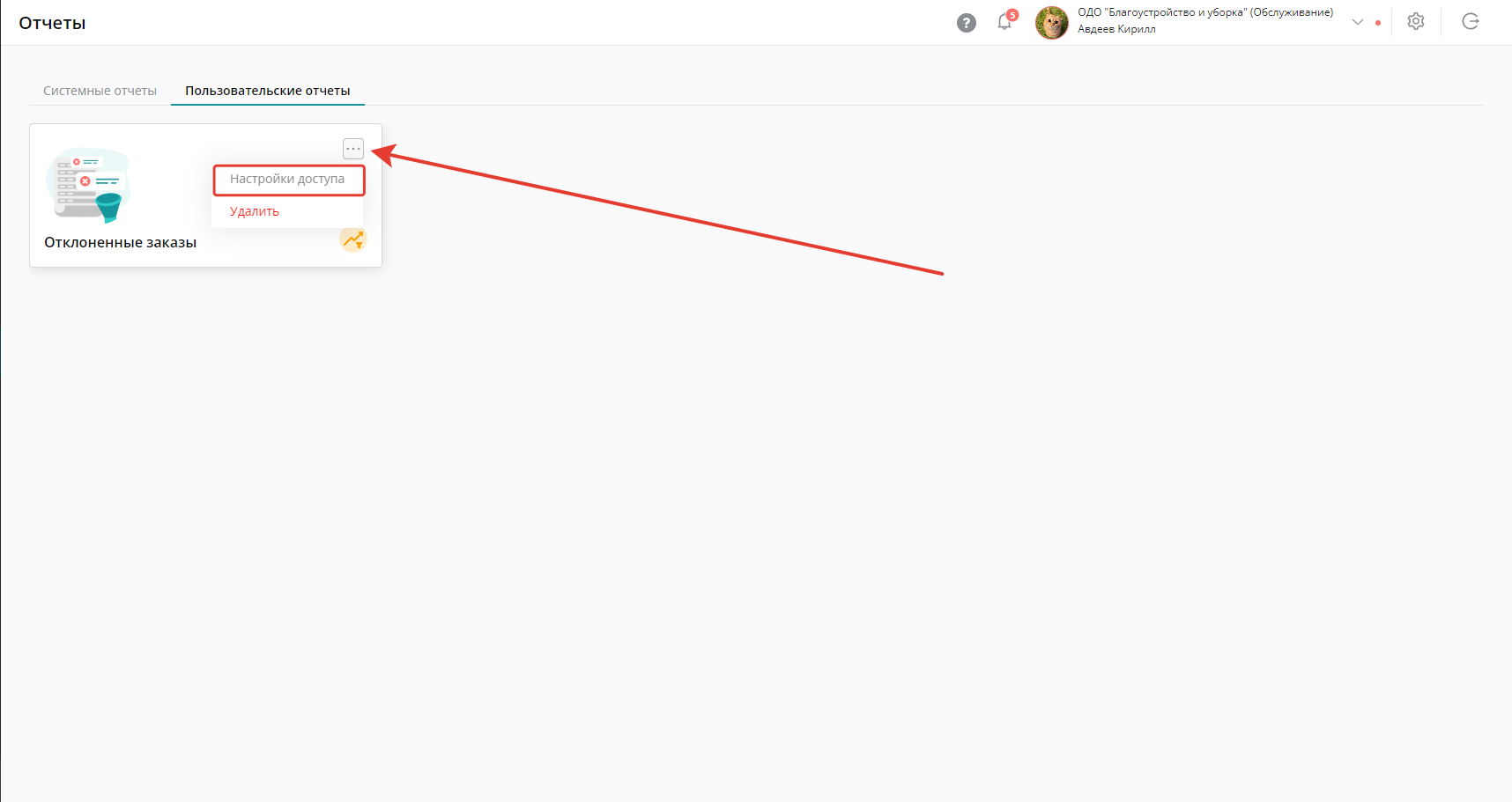 Чтобы изменить настройки доступа нажмите на три точки и выберите «Настройки доступа»